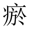 瘀的中國(guó)大陸宋體