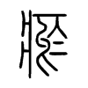 瘀的小篆