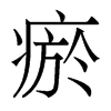 瘀的香港明體