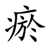瘀的楷體