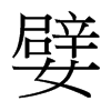 嬖的臺(tái)灣細(xì)明體