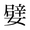 嬖的舊字形