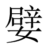 嬖的中國(guó)大陸宋體