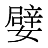 嬖的香港明體