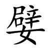 嬖的楷體