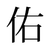 佑的舊字形