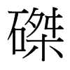 磔的臺(tái)灣細(xì)明體