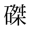 磔的舊字形