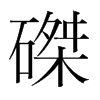 磔的韓國(guó)明朝體