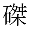 磔的日本明朝體