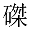 磔的中國(guó)大陸宋體