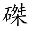 磔的楷體