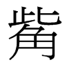 觜的臺灣細(xì)明體
