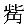 觜的舊字形