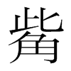 觜的韓國明朝體