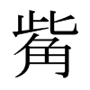 觜的日本明朝體