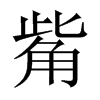 觜的中國大陸宋體