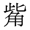 觜的香港明體