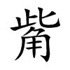 觜的楷體