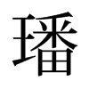 璠的舊字形