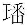 璠的韓國明朝體