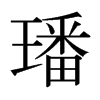 璠的日本明朝體