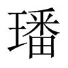 璠的中國大陸宋體