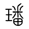 璠的小篆