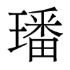 璠的香港明體