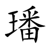 璠的楷體
