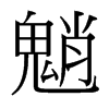 魈的臺(tái)灣細(xì)明體