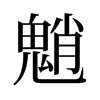 魈的舊字形