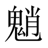 魈的中國大陸宋體