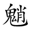 魈的楷體