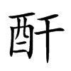 酐的楷體