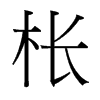 棖的臺(tái)灣細(xì)明體