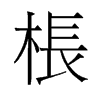 棖的舊字形