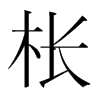 棖的韓國(guó)明朝體