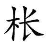 棖的楷體
