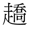 趫的臺(tái)灣細(xì)明體