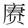 賡的臺(tái)灣細(xì)明體