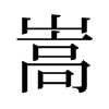 嵩的舊字形