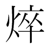焠的韓國明朝體