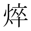 焠的日本明朝體