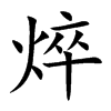 焠的楷體