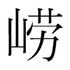 嶗的韓國明朝體