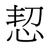 恝的臺(tái)灣細(xì)明體