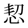 恝的舊字形