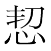 恝的韓國明朝體
