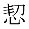 恝的日本明朝體